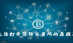 t wallet无法打开薄饼交易所