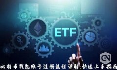 比特币钱包账号注册流程
