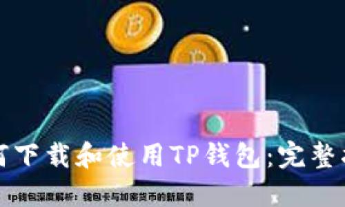 如何下载和使用TP钱包：完整指南