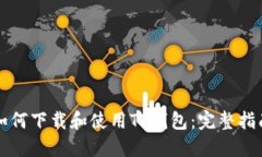 如何下载和使用TP钱包：完