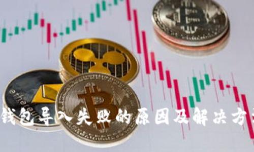 t钱包导入失败的原因及解决方法