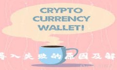 t钱包导入失败的原因及解