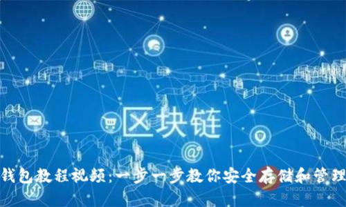 USDT钱包教程视频:一步一步教你安全存储和管理USDT