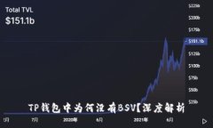 TP钱包中为何没有BSV？深度