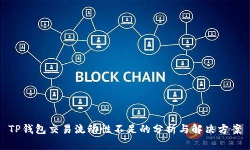 TP钱包交易流动性不足的分析与解决方案