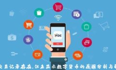 TP钱包交易记录存在，但未
