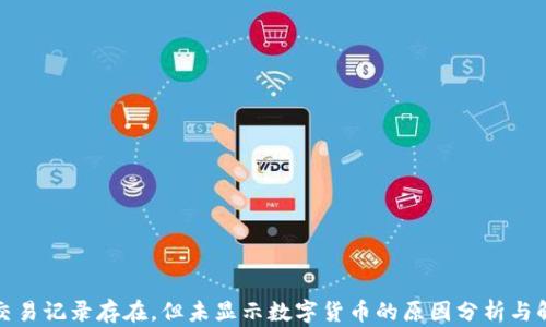 TP钱包交易记录存在,但未显示数字货币的原因分析与解决方案