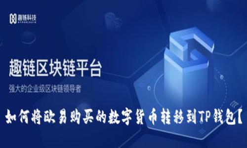 如何将欧易购买的数字货币转移到TP钱包?