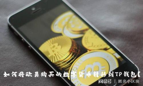 如何将欧易购买的数字货币转移到TP钱包?