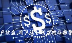 TP钱包资产被盗，用户该如