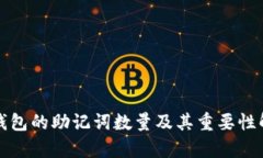 TP钱包的助记词数量及其重