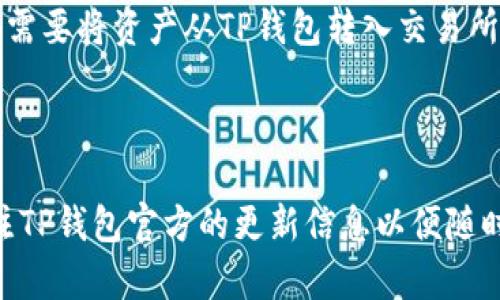 TP钱包的历史与发展：几 years 来了？
keywordsTP钱包,加密货币,数字钱包,区块链/keywords

## 内容主体大纲

1. **引言**
   - 简介TP钱包及其重要性
   - 该论文的目的和结构

2. **TP钱包的起源**
   - TP钱包的创始背景
   - 诞生时间及初期发展

3. **TP钱包的功能与特点**
   - 支持的加密货币种类
   - 安全性和隐私保护
   - 用户友好的界面

4. **TP钱包的发展历程**
   - 主要版本更新
   - 用户增长趋势
   - 市场竞争分析

5. **TP钱包的应用场景**
   - 个人用户如何使用TP钱包
   - 商业应用及其潜力

6. **未来展望**
   - TP钱包的未来计划与挑战
   - 假设的技术进步对钱包的影响

7. **结论**
   - TP钱包在加密货币生态系统中的重要性
   - 对用户和市场的建议

## 引言

随着数字货币的迅速崛起，加密货币钱包的需求也在不断增加。其中，TP钱包作为一款备受欢迎的数字资产管理工具，受到了众多用户的青睐。本文将深度探讨TP钱包的历史、功能、发展历程及未来展望，以帮助读者更好地了解该工具在加密货币生态系统中的重要性。

## TP钱包的起源

TP钱包诞生于区块链技术逐渐成熟的时期，最初的使命是为用户提供一个安全、方便的加密货币存储和管理解决方案。虽然具体的成立时间可能因版本和迭代而略有不同，但TP钱包自推出以来，便迅速吸引了众多用户的关注。

### 创始背景

TP钱包的创始团队由一群对区块链技术有深入理解的开发者组成。他们的目标是填补当时市场上对一个简洁、安全、高效的数字钱包的需求。

### 诞生时间及初期发展

TP钱包的第一版于XX年推出，最初只支持少数几种主流加密货币。随着用户需求的多样化，TP钱包迅速进行了迭代，加入了多种货币的支持，逐步形成了现在的体系。

## TP钱包的功能与特点

TP钱包的核心功能包括支持多种加密货币资产、便捷的交易功能和用户友好的界面设计。无论是在安全性还是隐私保护方面，TP钱包都做出了卓越的努力。

### 支持的加密货币种类

TP钱包支持众多主流加密货币，包括比特币、以太坊以及其他许多知名项目。用户可以轻松地在平台内进行转换和交易。

### 安全性和隐私保护

安全性是所有数字钱包的核心，TP钱包采用了多层加密技术，确保用户的私钥和交易信息得到充分保护。此外，TP钱包还为用户提供了助记词和密码保护，以提高账户安全性。

### 用户友好的界面

为了提升用户体验，TP钱包设计了的用户界面，使得即便是区块链初学者也能轻松上手。应用内的导航也十分直观，以便用户能够快速找到他们需要的功能。

## TP钱包的发展历程

TP钱包的成长与市场变化息息相关。随着加密货币市场的不断演变，TP钱包也进行了多次版本更新，逐步完善其功能和服务。

### 主要版本更新

TP钱包在其发展过程中，经历了多个重要版本更新，每次更新都根据用户反馈和市场需求，使钱包功能更加完善。

### 用户增长趋势

自推出以来，TP钱包的用户基数呈现爆炸式增长，尤其是随着加密货币大热的时期，用户数量成倍增加，成为最受欢迎的钱包之一。

### 市场竞争分析

TP钱包面对着来自其他钱包的激烈竞争，通过不断创新和提升用户体验，保持着其市场份额。本文将分析其竞争对手与市场地位。

## TP钱包的应用场景

TP钱包不仅适用于个人用户，也存在大量商业应用，帮助商家进行加密货币交易和资产管理。

### 个人用户如何使用TP钱包

个人用户使用TP钱包可以进行日常的交易及资产管理，还可以通过参与IDO等项目，获取新的投资机会。

### 商业应用及其潜力

商家可以借助TP钱包方便地进行数字资产支付，提高交易的效率。随着数字货币的接受度提高，TP钱包将会在商业领域发挥越来越重要的作用。

## 未来展望

对于TP钱包来说，未来充满了机遇和挑战。不断变化的用户需求和技术进步将是推动其发展的重要因素。

### TP钱包的未来计划与挑战

TP钱包正在积极制定未来的发展计划，包括引入更多的加密资产、增加功能和服务等，但同时，也面临着政策法规的挑战。

### 假设的技术进步对钱包的影响

随着技术的不断进步，TP钱包也在探索如何运用最新的技术，如人工智能和大数据分析，更好地服务用户并确保资产安全。

## 结论

TP钱包作为加密货币生态系统中的重要一环，已经帮助很多用户更方便和安全地管理数字资产。随着市场的发展，TP钱包也在不断适应变化，未来必将在数字货币市场中扮演更为重要的角色。

## 相关问题

### 问题1：TP钱包的安全性如何？

TP钱包的安全性是其用户最为关心的问题之一。TP钱包始终将用户的资金和信息安全放在首位，采用多种加密措施来保护用户资产。交易过程中，TP钱包会通过数字签名确保交易的真实性，同时用户的私钥在设备中本地生成和加密，尽量不在云端存储，降低风险。此外，用户也应当定期更新密码并开启双重验证，以进一步提升账户的安全性。

### 问题2：TP钱包支持哪些加密货币？

TP钱包支持多种主流加密货币，包括比特币（BTC）、以太坊（ETH）、EOS等。随着市场的发展，TP钱包团队也在不断努力增加对新兴数字资产的支持，以满足用户多样化的需求。支持的资产种类越多，用户在交易和投资时的弹性也就越大，因此TP钱包在不断更新中，力求做到一站式资产管理。

### 问题3：如何备份TP钱包？

备份TP钱包是保护用户资产的关键步骤。用户在钱包创建时，会自动生成助记词。存储好这些助记词可以在设备丢失、损坏时恢复钱包。在备份时，用户应将助记词保存在纸质形式，并保持在安全地点。TP钱包的官方也建议用户设置复杂密码，将备份流程认真对待，以防备份信息泄露。

### 问题4：TP钱包是否有手续费？

TP钱包在进行交易时会收取一定的手续费，这些费用主要是为了覆盖区块链网络交易的矿工费用。不同币种的手续费可能会有所不同，用户在交易时可查看具体的费用结构。此外，TP钱包团队在用户体验的同时，也在努力减少不必要的费用，以增加用户的收益。

### 问题5：是否可以将TP钱包中的资产转换为法币？

TP钱包不直接提供将数字资产转换为法币的服务，但用户可以通过其他平台进行数字资产的交易。许多交易所支持将用户的加密资产兑换为法币，用户只需要将资产从TP钱包转入交易所，便可进行相应的法币兑换。此过程往往需承担一定的手续费，因此用户在选择交易所时需仔细评估相关费用。

### 问题6：是否支持合约交易？

TP钱包的主要功能是资产存储和管理，然而，它也逐步支持一些衍生产品和合约交易功能。具体的合约交易功能将依赖于不同的加密资产类型，用户需关注TP钱包官方的更新信息以便随时了解最新的功能支持。在参与合约交易时，用户应充分理解相关风险，并作出合理投资决策。