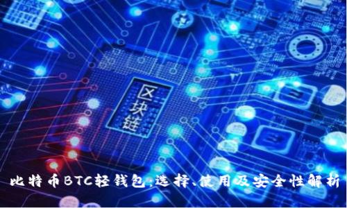 比特币BTC轻钱包：选择、使用及安全性解析