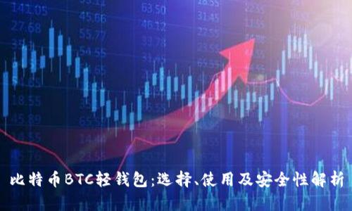 比特币BTC轻钱包：选择、使用及安全性解析