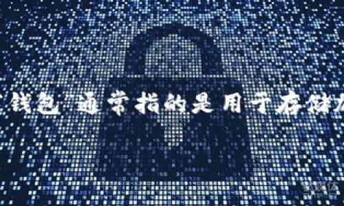 “TP钱包”可以翻译成“TP Wallet”或“TP数字钱包”。这里的“钱包”通常指的是用于存储加密货币或数字资产的应用程序或软件，适合中文用户理解。

如果需要更详细的解释或翻译背景，请提供更多信息。