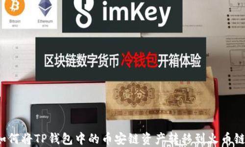 
如何将TP钱包中的币安链资产转移到火币链？