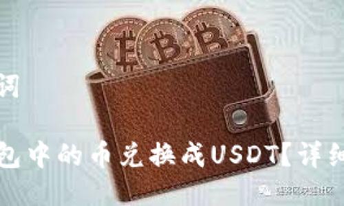 思考与关键词
如何将TP钱包中的币兑换成USDT?详细教程与攻略