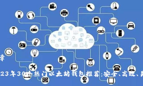 文章
2023年30个热门以太坊钱包推荐:安全、高效、易用