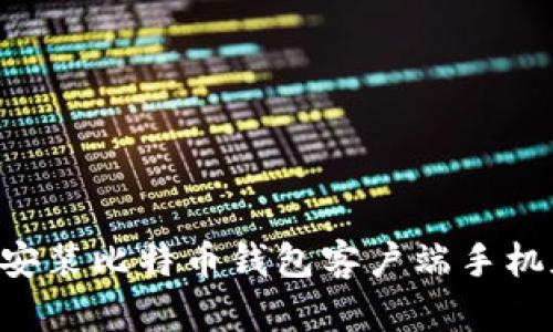 如何下载和安装比特币钱包客户端手机版：完整指南