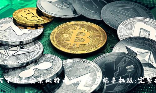 如何下载和安装比特币钱包客户端手机版：完整指南