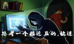 思考一个接近且的，放进