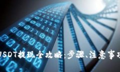 小金库钱包USDT提现全攻略