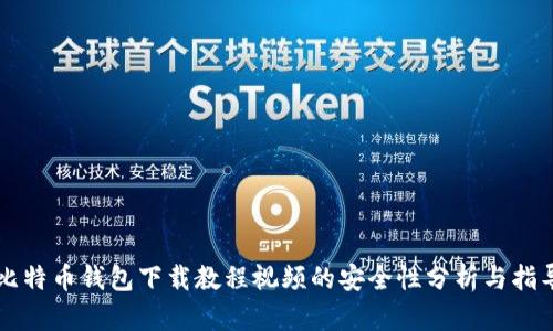 比特币钱包下载教程视频的安全性分析与指导