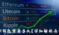   提现到TP钱包需要多久？