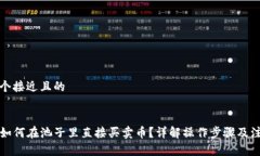 思考一个接近且的TP钱包如