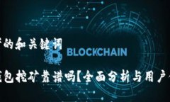 思考的和关键词TP钱包挖矿
