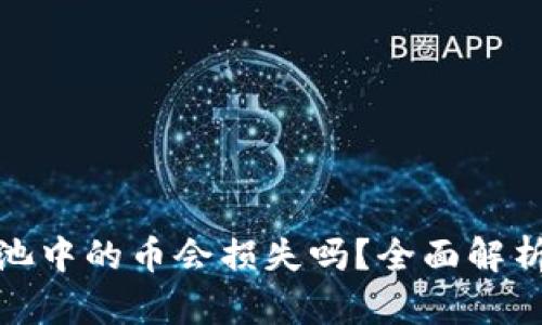 TP钱包资金池中的币会损失吗?全面解析与投资风险