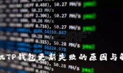 安卓手机TP钱包更新失败的