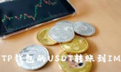 :如何将TP钱包的USDT转账到