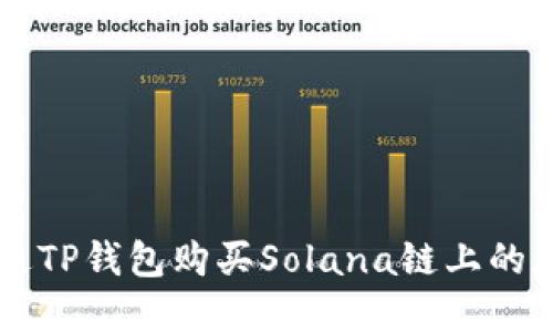 如何通过TP钱包购买Solana链上的加密货币