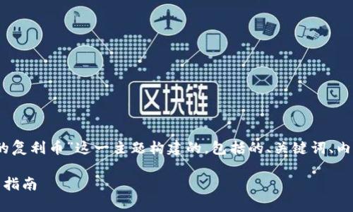 请注意,以下内容是围绕“TP钱包里的复利币”这一主题构建的,包括的、关键词、内容主体大纲及相关问题的详细回答。
TP钱包里的复利币:如何管理与投资指南
