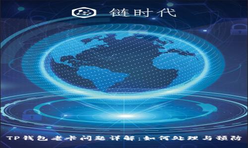 TP钱包老卡问题详解:如何处理与预防
