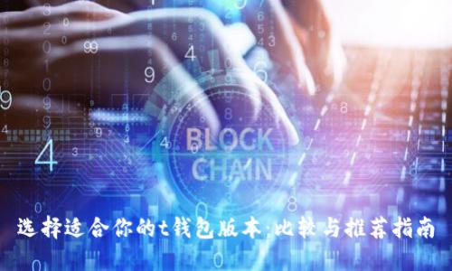 选择适合你的t钱包版本:比较与推荐指南
