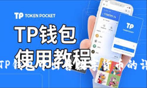 如何在TP钱包中出售数字货币的详细指南