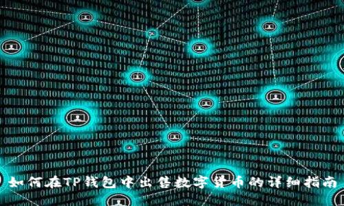 如何在TP钱包中出售数字货币的详细指南