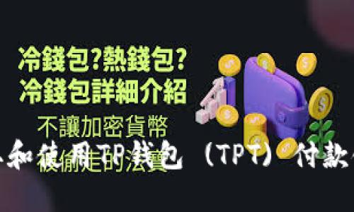 如何获取和使用TP钱包 (TPT) 付款链接地址