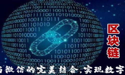 TP钱包:支付宝与微信的完美结合,实现数字资产管理新体验