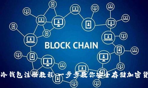 TP冷钱包注册教程:一步步教你安全存储加密货币
