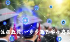 TP冷钱包注册教程：一步步