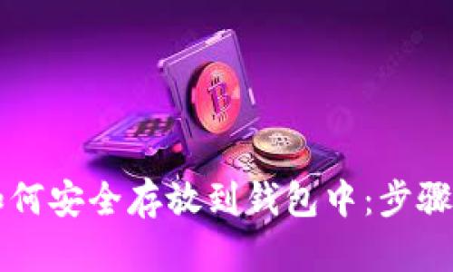 以太坊币如何安全存放到钱包中:步骤与技巧解析