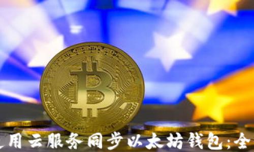 如何使用云服务同步以太坊钱包:全面指南