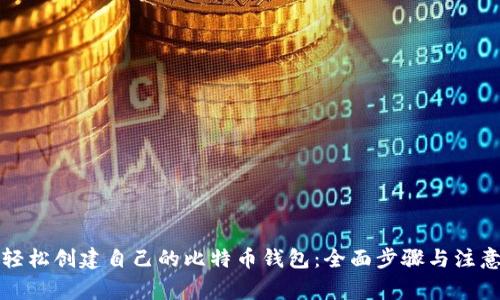 如何轻松创建自己的比特币钱包：全面步骤与注意事项