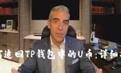 如何追回TP钱包中的U币：