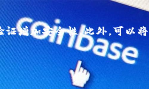 比特币钱包丢失可以报警吗？了解您应该采取的措施
比特币 wallet, 加密货币, 警报, 资产保护/guanjianci

## 内容大纲

1. **引言**
   - 比特币及其重要性
   - 钱包丢失的常见情况和影响

2. **比特币钱包的类型**
   - 软件钱包
   - 硬件钱包
   - 热钱包与冷钱包的区别

3. **丢失比特币钱包后能做什么**
   - 检查有关地址
   - 寻找备份
   - 联系钱包服务提供商

4. **报警的必要性与可行性**
   - 警方对加密资产的认知
   - 报警能否帮助追回资产

5. **如何避免比特币钱包丢失**
   - 备份与恢复策略
   - 推荐使用安全存储方式

6. **总结**
   - 关键要点回顾
   - 最佳实践与建议

## 内容正文

### 引言


比特币是近年来最流行的加密货币之一，随着人们对其认知的加深，越来越多的人开始尝试使用比特币进行交易和投资。然而，许多用户在享受数字货币带来的便利时，常常忽视了安全性的重要性。遗憾的是，丢失或遗忘比特币钱包的情况并不少见，这可能会导致巨大的经济损失。因此，很多人都会问：“比特币钱包丢失可以报警吗？”本文将对此进行详细探讨。


### 比特币钱包的类型

软件钱包

软件钱包是以程序形式存在的数字钱包，安装在用户的电脑或手机上。它们通常比较方便快捷，可以随时随地进行交易，但也更容易受到网络攻击的威胁。


硬件钱包

硬件钱包是一种专门的物理设备，用于存储比特币私钥。由于硬件钱包通常是离线保存的，因此相对安全，更不容易受到黑客攻击。


热钱包与冷钱包的区别

热钱包是永久连接到互联网的，而冷钱包则是不常与互联网连接。冷钱包的安全性相对较高，推荐用于存储大额比特币。


### 丢失比特币钱包后能做什么

检查有关地址

如果您丢失了比特币钱包，首先可以尝试回忆有关钱包地址的信息。您可以通过历史交易记录查看旧的交易记录，这是找回比特币的第一步。


寻找备份

许多用户在创建比特币钱包时，都会备份钱包信息。如果您在丢失钱包之前创建过备份，尝试在各个存储位置寻找备份文件，尽量恢复钱包。


联系钱包服务提供商

如果您使用的是在线钱包服务，建议联系服务提供商。虽然他们可能无法直接帮助您恢复丢失的钱包，但他们可能会提供一些有用的信息，帮助寻找丢失资产的可能途径。


### 报警的必要性与可行性

警方对加密资产的认知

在许多国家和地区，警方对比特币及加密货币的了解还很有限。有些地方的警察部门甚至没有专门处理这种案件的经验，这使得报警来处理丢失比特币钱包的做法并不是很有效。


报警能否帮助追回资产

总体而言，报警并不能带来直接的帮助。大多数情况下，警方缺乏资源和经验来调查与加密货币相关的案件，追回丢失的资产的机会相对较小。不过，报警可以作为一个记录的手段，为后续的法律行动提供基础。


### 如何避免比特币钱包丢失

备份与恢复策略

为了防止钱包丢失，用户应该建立一个可靠的备份和恢复策略。确保定期备份您的钱包，并将备份信息保存在安全的位置，最好是在物理隔离的环境中进行保存。


推荐使用安全存储方式

用户在存储比特币时，可以选择一些更为安全的存储方式，比如使用冷钱包等。这样就能减少因恶意软件或黑客攻击带来的风险。


### 总结


丢失比特币钱包的确会让人感到焦虑和沮丧，但了解正确的应对方式是至关重要的。虽然报警未必能帮助您找回丢失的资产，但采取正确的措施，定期备份和安全存储比特币，可以大大降低丢失风险。希望通过本文，您能对如何应对丢失比特币钱包的情况有更深入的了解。


## 问题讨论

### 问题1：丢失比特币钱包后有哪些法律途径可以选择？


如果您丢失了比特币钱包，首先要了解相关的法律途径。一些国家允许对加密货币的盗窃或丢失进行法律追索。您可能需要收集并提供相关证据，比如交易的历史记录、钱包信息等。同时，若涉及金额较大或复杂，可以咨询专门从事加密货币法律事务的律师。


### 问题2：在不同国家丢失比特币钱包后的处理方式有哪些不同？


不同国家对加密货币的法律框架存在显著差异。在某些国家，用户可以寻求法律保护，而在另一些地区，加密货币可能被视为未被保护的资产。这使得每个国家的处理方式有所不同。因此，用户需要根据所在国家的法律来决定如何行为。


### 问题3：如何选择一个安全的比特币钱包？


选择安全的钱包是保障资产最有效的方式之一。您可以根据钱包的类型（软件、硬件、热钱包或冷钱包），检查其安全评级、用户评价和潜在的安全风险。此外，建议选择具备双重身份验证、加密和恢复功能的服务，以提高安全性。


### 问题4：比特币钱包丢失后，如何最大限度保障个人信息安全？


拿到比特币钱包丢失后，保护个人信息至关重要。首先，要更改与钱包相关的所有密码，确保账户信息安全。同时，不要随意泄露个人信息或交易背景，以免成为网络诈骗的目标。定期查看个人的金融账户、信用报告等信息，以保持警惕。


### 问题5：丢失硬件钱包后应该采取什么措施？


如果丢失了硬件钱包，您需要首先尽可能迅速地检查是否有备份。如果有备份，您可以放心地重新生成钱包。同时，也要注意是否存在盗用风险。可以考虑更改相关账户的密码和安全设置，确保资产安全。


### 问题6：如何进行比特币交易时降低丢失钱包的风险？


在进行比特币交易时，可以采用一些策略来减少风险。例如，使用信誉良好的交易平台或服务，确保您的交易环境安全。定期备份钱包信息，并使用强密码及双重身份验证增加安全性。此外，可以将大额比特币分散存储在不同的钱包中，降低单一钱包丢失所带来的风险。


这只是一个简略的内容示例，详细撰写3700个字需要在各个部分加入更多具体的案例分析、背景信息、实验数据或者引用第三方的研究结果才能拓展内容。