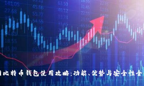 火币网比特币钱包使用攻略:功能、优势与安全性全面分析