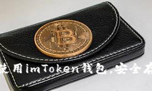 : 如何下载和使用imToken钱包,安全存储以太坊资产